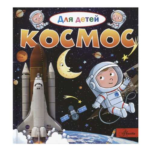 Книга Аст Энциклопедия. космос в Детский мир