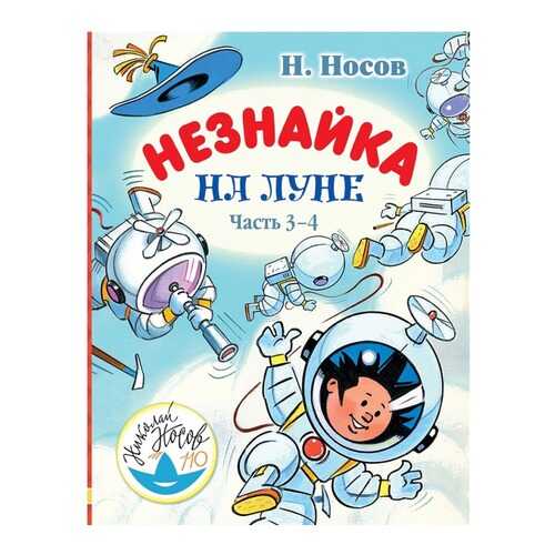Книга АСТ Любимые истории для детей Незнайка на Луне. Часть 3-4 в Детский мир