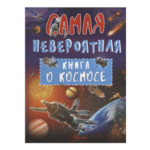 Книга АСТ Самая невероятная книга. Самая невероятная книга о космосе в Детский мир