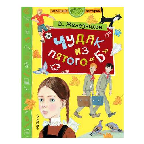 Книга АСТ Школьные истории. Чудак из пятого Б в Детский мир