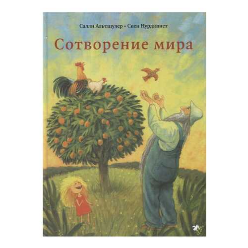 Книга Белая ворона Сотворение мира в Детский мир