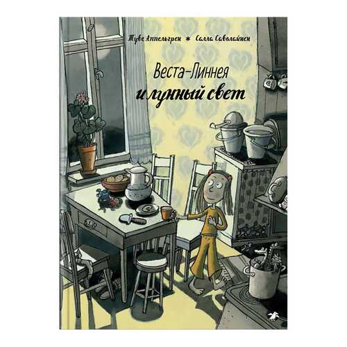Книга Белая ворона. Веста-Линнея и лунный свет в Детский мир