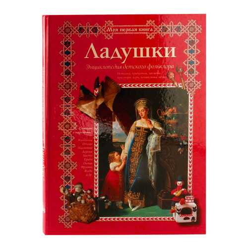 Книга БЕЛЫЙ ГОРОД Моя первая книга. Ладушки. Энциклопедия детского фольклора в Детский мир