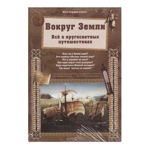 Книга БЕЛЫЙ ГОРОД Моя первая книга. Вокруг Земли. Все о кругосветных путешествиях в Детский мир