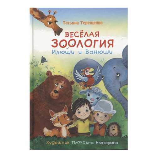 Книга Даръ Мои любимые книжки. Веселая зоология Илюши и Ванюши в Детский мир
