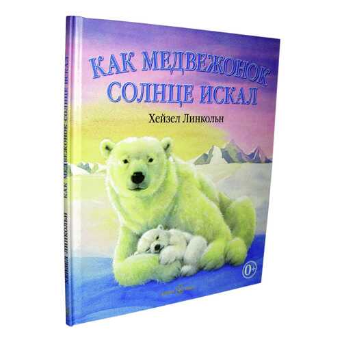 Книга Добрая книга Как медвежонок солнце искал в Детский мир