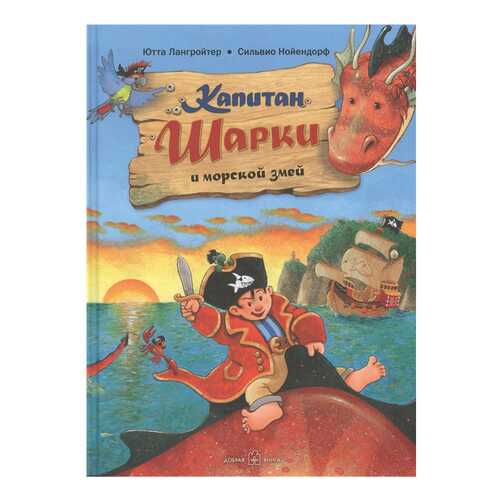 Книга Добрая книга Капитан Шарки и морской змей в Детский мир
