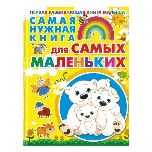 Книга Харвест Для умных малышей. Самая нужная книга для самых маленьких в Детский мир