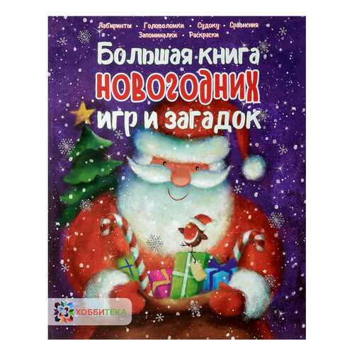 Книга Хоббитека Новогодние игры. Большая книга новогодних игр и загадок в Детский мир