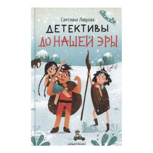 Книга Издательский Дом Мещерякова Детективы до нашей эры в Детский мир