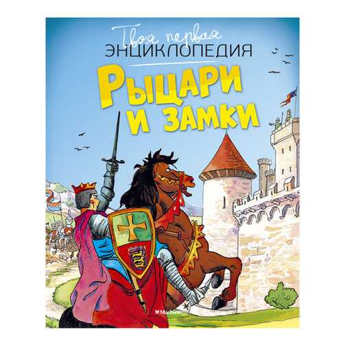 Книга Махаон Рыцари и Замки в Детский мир