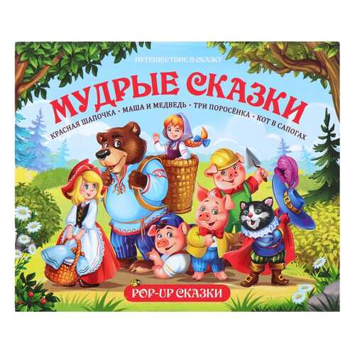 Книга Malamalama POP-UP Мудрые сказки в Детский мир