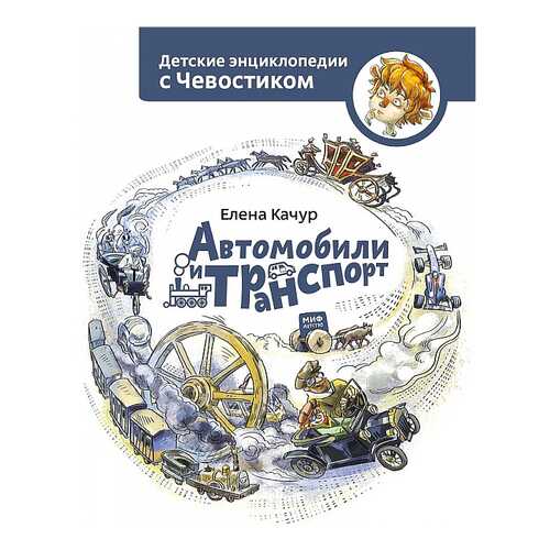 Книга МИФ Детские энциклопедии с Чевостиком. Автомобили и транспорт в Детский мир
