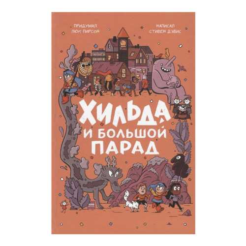 Книга МИФ Хильда и Большой парад в Детский мир