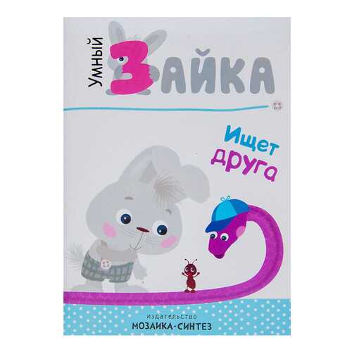 Книга Мозаика-Синтез Алиева л. Умный Зайка Ищет Друга в Детский мир
