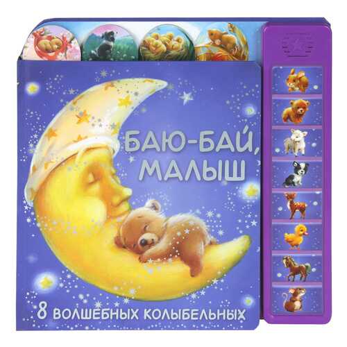 Книга Мозаика-Синтез Минишева т. Баю-Бай, Малыш в Детский мир