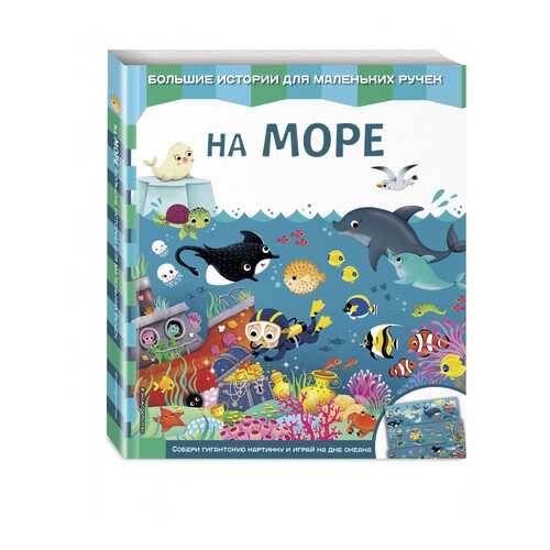 Книга на Море в Детский мир