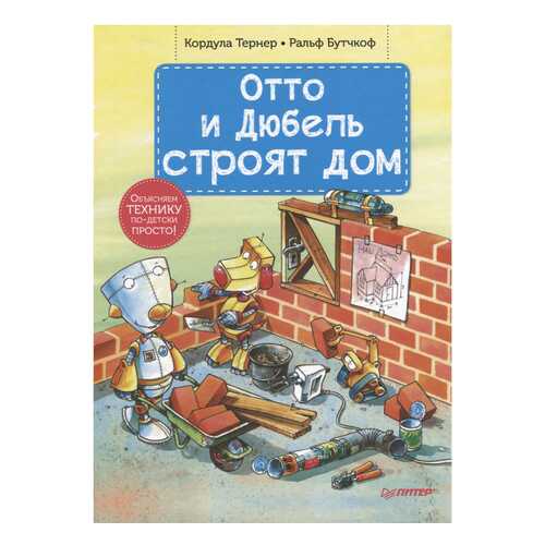 Книга питер тернер к. Отто и Дюбель Строят Дом в Детский мир