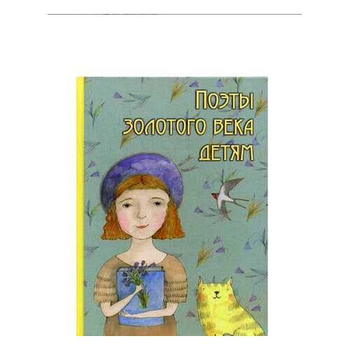Книга. поэты Золотого Века Детям 0599-2 в Детский мир