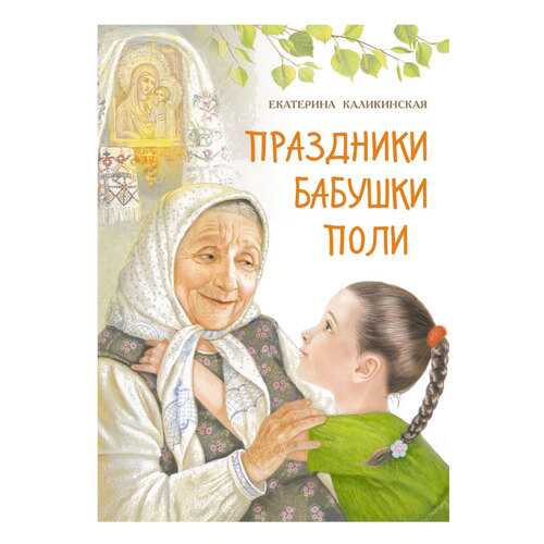 Книга Праздники бабушки Поли в Детский мир