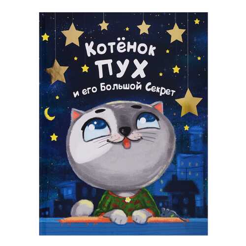 Книга Проф-Пресс Купырина А. «Котенок Пух и его большой секрет» в Детский мир