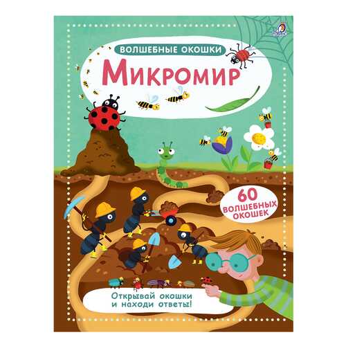 Книга Робинс Волшебные окошки. Волшебные окошки. Микромир в Детский мир