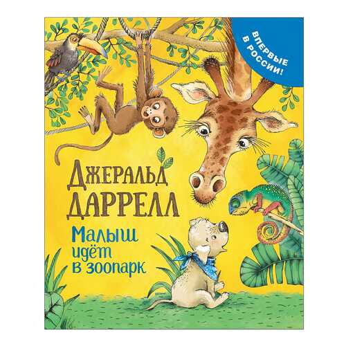 Книга Росмэн Зарубежные сказки Малыш идет в зоопарк в Детский мир
