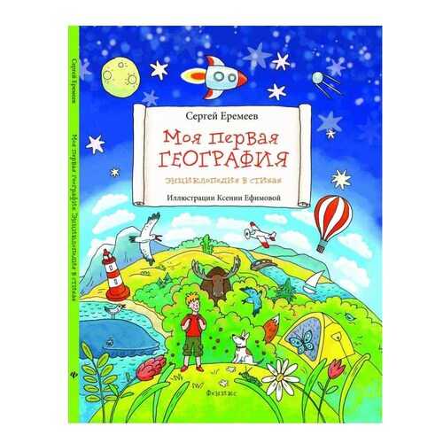 Книга С наклейками Феникс Моя первая География в Детский мир