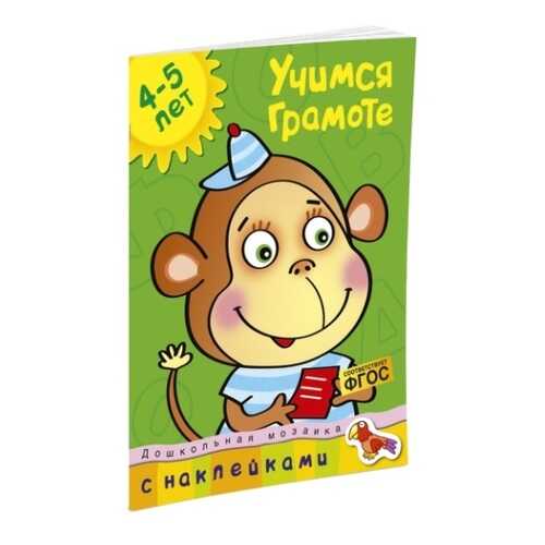 Книга С наклейками Махаон Дошкольная Мозаика. Учимся Грамоте (4-5 лет) в Детский мир