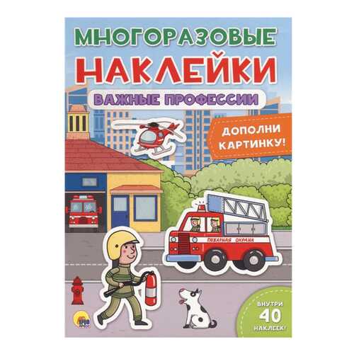 Книга с наклейками Проф-Пресс Лобко А. «Важные профессии» в Детский мир