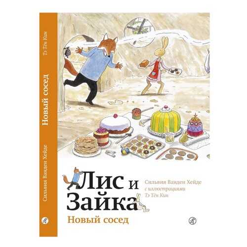 Книга Самокат Лис и Зайка. Читаю сам Новый сосед в Детский мир