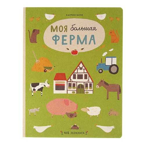 Книга Самокат Виле катрин Моя Большая Ферма в Детский мир