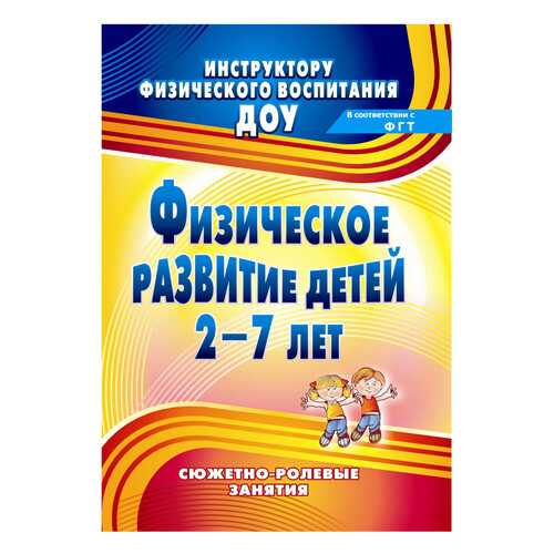 Книга Учитель подольская Е. Физическое развитие Детей 2-7 лет: Сюжетно-Ролевые Занятия в Детский мир
