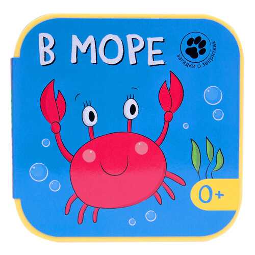 Книга В Море в Детский мир