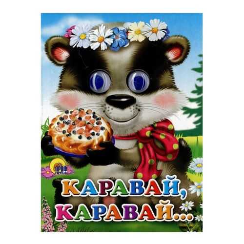 Книжка-Игрушка проф-Пресс С Глазками, каравай-Каравай в Детский мир