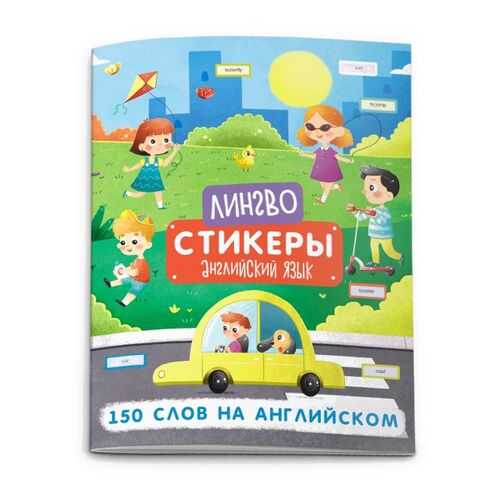 Книжка-картинка с наклейками Лингвостикеры арт. 51698 150 СЛОВ НА АНГЛИЙСКОМ Феникс+ в Детский мир