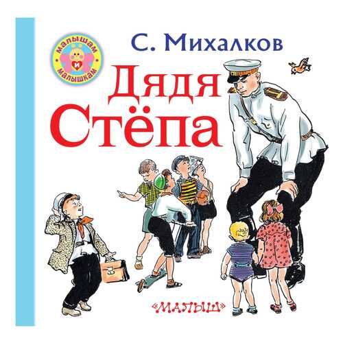 Книжка Михалков Дядя Степа Малышам и Малышкам в Детский мир