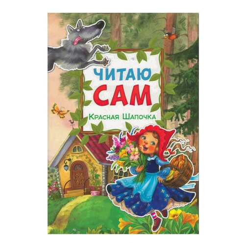 Книжка Мозаика-Синтез Читаю Сам красная Шапочка в Детский мир
