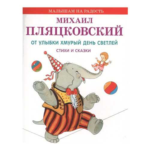 Книжка Оникс Малышам на Радость пляцковский М. От Улыбки Хмурый День Светлей 0459-9 в Детский мир