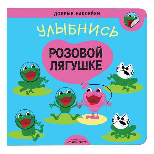Книжка Развивающая Добрые наклейк и Улыбнись Розовой лягушке в Детский мир
