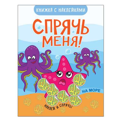 Книжка Развивающая Спрячь Меня! на Море в Детский мир