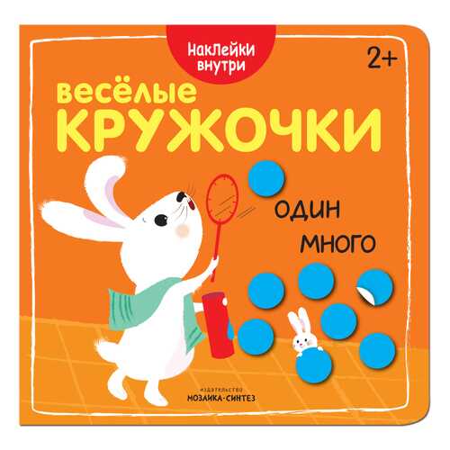 Книжка Развивающая Веселые кружочк и Один-Много в Детский мир