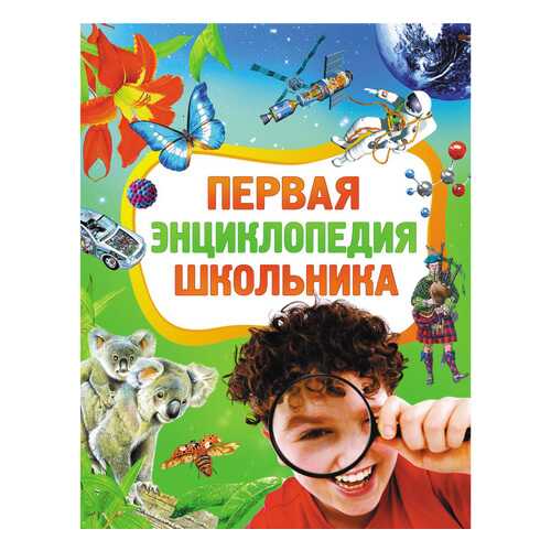 Книжка Росмэн Первая энциклопедия школьника в Детский мир