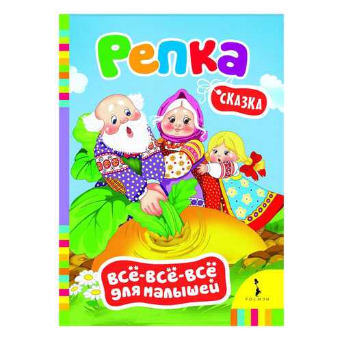 Книжка Росмэн Репка в Детский мир