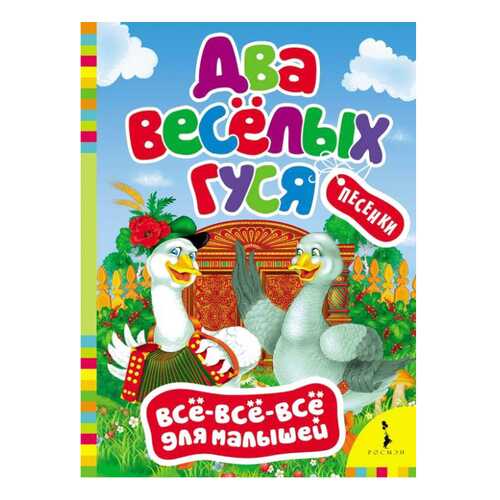 Книжка Росмэн Ва Веселых Гуся в Детский мир