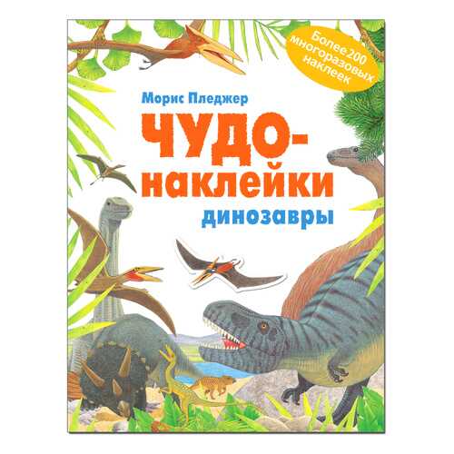Книжка С наклейками Школа Семи Гномов Чудо-Наклейк и Динозавры в Детский мир