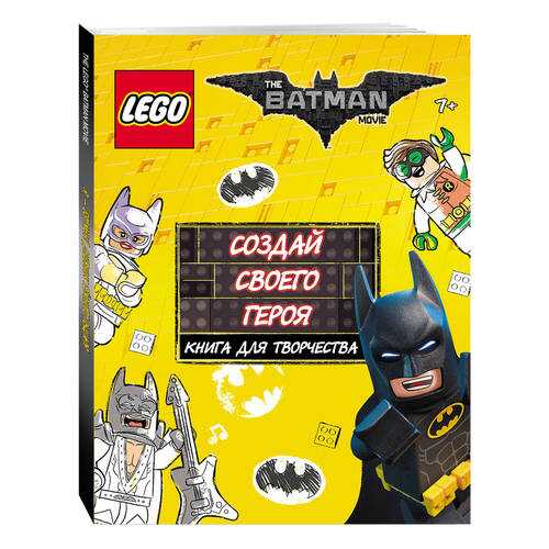 Конструктор LEGO Batman Movie. Создай своего героя. Книга для творчества в Детский мир