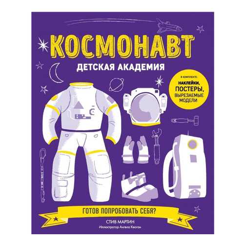 Космонавт. Детская Академия в Детский мир