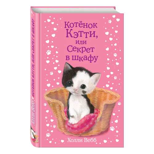Котенок кэтти, Или Секрет В Шкафу в Детский мир