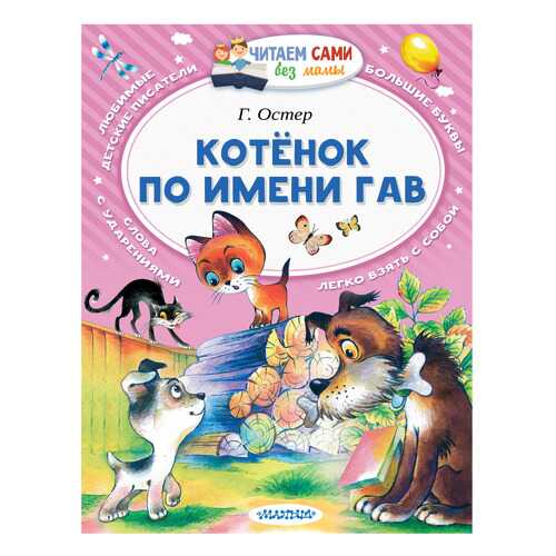 Котёнок по Имени Гав в Детский мир